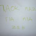 Ζωγραφίζοντας για τον ΠΑΟΚ