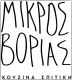 MIKROS VORIAS